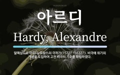 아르디 뜻: 알렉상드르 아르디, 프랑스의 극작가(1572?~1632?). 비극에 위기의 개념을 도입하여