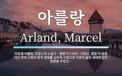 아를랑 뜻: 마르셀 아를랑, 프랑스의 소설가ㆍ평론가(1899~1986). 제일 차 세계 대전 후의 사회