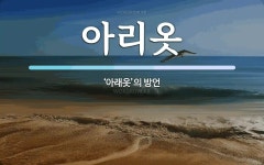 아리옷 뜻: ‘아래옷’의 방언