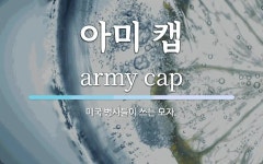 아미 캡 뜻: 미국 병사들이 쓰는 모자. 아미 캡 뜻: 미국 병사들이 쓰는 모자. 