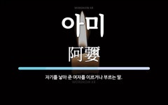 아미 뜻: 자기를 낳아 준 여자를 이르거나 부르는 말.