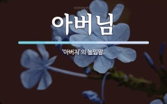 아버님 뜻: ‘아버지’의 높임말.