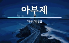 아부제 뜻: ‘아버지’의 방언
