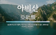 아비산 뜻: 삼산화 비소의 수용액. 약산으로, 단독으로 분리할 수 없다. 화학식은 H3</su
