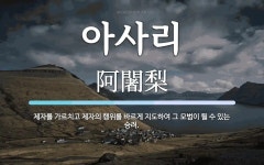 아사리 뜻: 제자를 가르치고 제자의 행위를 바르게 지도하여 그 모범이 될 수 있는 승려.