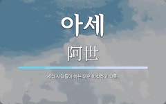 아세 뜻: 세상 사람들이 하는 대로 아첨하고 따름.