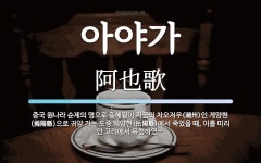 아야가 뜻: 중국 원나라 순제의 명으로 충혜왕이 지금의 차오저우(潮州)인 게양현(揭陽縣)으로 귀양 가는