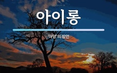 아이롱 뜻: ‘아양’의 방언