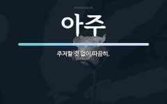 아주 뜻: 주저할 것 없이 따끔히.
