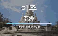 아주 뜻: ‘아세아주’를 줄여 이르는 말.