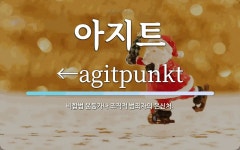 아지트 뜻: 비합법 운동가나 조직적 범죄자의 은신처.