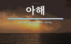 아해 뜻: 나이가 어린 사람. ⇒규범 표기는 ‘아이’이다.