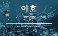 아호 뜻: 친한 사람을 가까이 붙어 다니며 좇음.