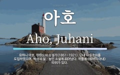 아호 뜻: 유하니 아호, 핀란드의 소설가(1861~1921). 근대 사실주의를 도입하였으며, 역사 소