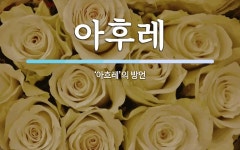 아후레 뜻: ‘아흐레’의 방언
