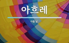 아흐레 뜻: 아홉 날.