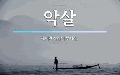 억수네쌀 | 악살 뜻: 깨어져 산산이 부서짐.