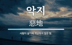 악지 뜻: 사람이 살기에 적당하지 않은 땅.