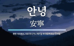 안녕 뜻: 편한 사이에서, 서로 만나거나 헤어질 때 정답게 하는 인사말.