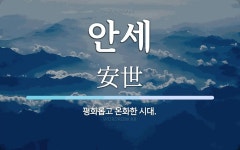 안세 뜻: 평화롭고 온화한 시대.