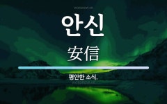 안신 뜻: 평안한 소식.
