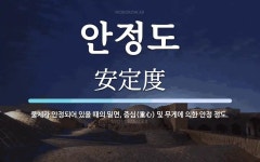 안정도 뜻: 물체가 안정되어 있을 때의 밑면, 중심(重心) 및 무게에 의한 안정 정도.