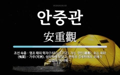 안중관 뜻: 조선 숙종ㆍ영조 때의 학자(1683~1752). 자는 국빈(國賓). 호는 회와(悔窩)ㆍ가주