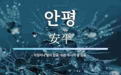 안평 뜻: 걱정이나 탈이 없음. 또는 무사히 잘 있음.