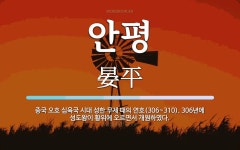 안평 뜻: 중국 오호 십육국 시대 성한 무제 때의 연호(306~310). 306년에 성도왕이 황위에 안평 뜻: 중국 오호 십육국 시대 성한 무제 때의... 