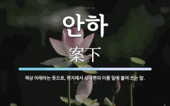 안하 뜻: 책상 아래라는 뜻으로, 편지에서 상대편의 이름 밑에 붙여 쓰는 말.