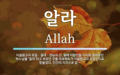 알라 뜻: 이슬람교의 유일ㆍ절대ㆍ전능의 신. 원래 아랍인들 사이에 절대자인 하느님을 ‘알라’라고 부르
