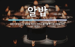 알밥 뜻: 알밥으로 담근 젓. 알밥을 깨끗이 씻어서 물기를 뺀 다음 양념을 하여 담근다.