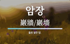 암장 뜻: 돌로 쌓은 담.