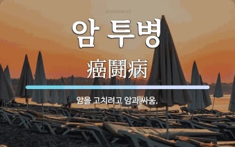 암 투병 뜻: 암을 고치려고 암과 싸움.