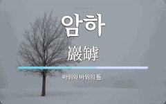 암하 뜻: 바위와 바위의 틈.
