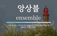 앙상블 뜻: 드레스와 코트, 스커트와 재킷 따위를 같은 천으로 만들어서 서로 잘 어울리는 한 벌의 여성