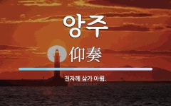 앙주 뜻: 천자께 삼가 아룀.