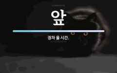 앞 뜻: 장차 올 시간.