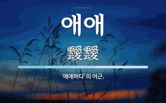 애애 뜻: ‘애애하다’의 어근.