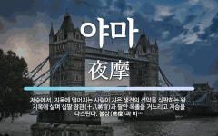 야마 뜻: 저승에서, 지옥에 떨어지는 사람이 지은 생전의 선악을 심판하는 왕. 지옥에 살며 십팔 장관