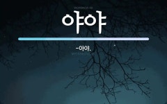 야야 뜻: -아야.