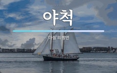 야척 뜻: ‘아침’의 방언