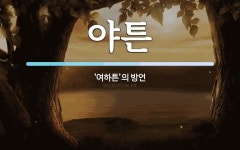 야튼주머니숯불갈비 | 야튼 뜻: ‘여하튼’의 방언