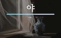 야 뜻: -여-.