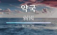 약국 뜻: 힘이 약한 나라.