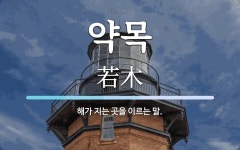 약목 뜻: 해가 지는 곳을 이르는 말.