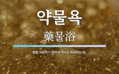 약물욕 뜻: 병을 치료하기 위하여 약수로 목욕하는 일.