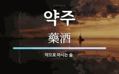 약주 뜻: 약으로 마시는 술.