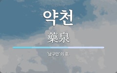 약천 뜻: ‘남구만’의 호.