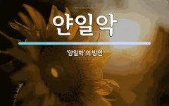 얀일악 뜻: ‘양일학’의 방언